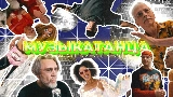 Video cover МУЗЫКАТАНЦА