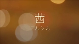 Video cover 茜