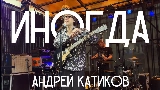 Video cover ИНОГДА