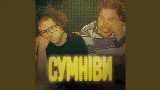 Video cover СУМНІВИ