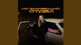 Video cover Исполняющий отдел