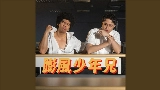 Video cover 膨風少年兄