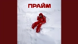 Video cover Прайм