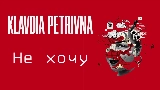 Video cover Не хочу