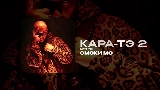 Video cover КАРА-ТЭ 2 - АУТРО