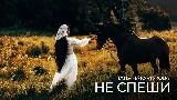 Video cover Не спеши