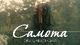 Video cover Самота