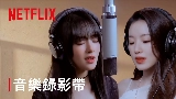 Video cover Burn Me Into The Light - Netflix影集《回魂計》宣傳曲