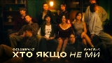 Video cover Хто якщо не ми