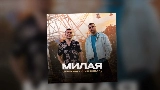 Video cover Милая