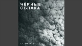 Video cover Чёрные облака