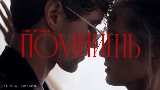 Video cover Помнишь
