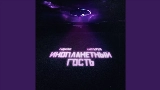Video cover Инопланетный гость