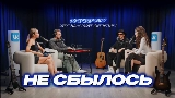 Video cover Не сбылось