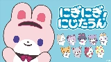 Video cover にぎにぎにじたうん！
