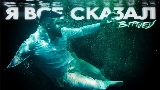 Video cover Я всё сказал