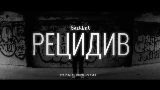 Video cover Рецидив