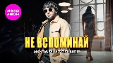Video cover Не вспоминай