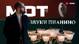 Video cover Звуки Пианино