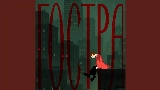 Video cover Гостра
