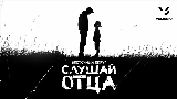 Video cover Слушай отца