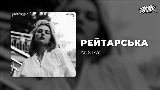 Video cover рейтарська