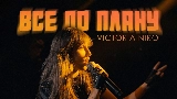 Video cover Все по плану