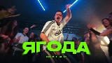Video cover Ягода