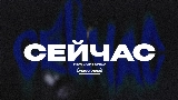 Video cover СЕЙЧАС