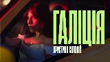 Video cover Галіція