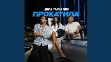 Video cover Прокатила