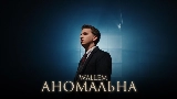 Video cover Аномальна