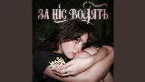 Video cover За ніс водять