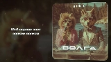 Video cover Волга