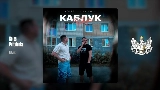 Video cover Каблук