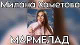 Video cover Мармелад