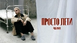 Video cover просто лети