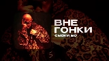 Video cover ВНЕ ГОНКИ
