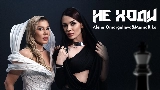 Video cover Не ходи