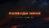 Video cover Розбуди мене