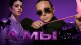 Video cover А мы