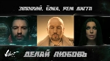 Video cover Делай любовь